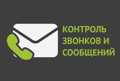 Контроль входящих звонков и смс-сообщений: преимущества использования черного списка