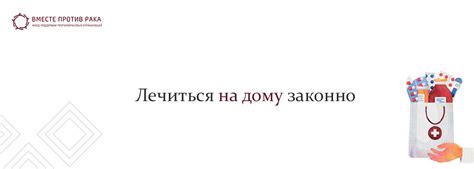 Контроль и безопасность в условиях лечения на дому