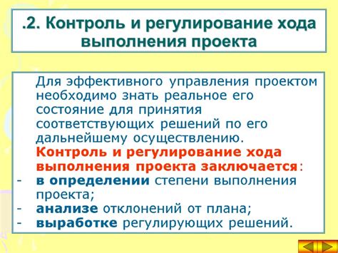 Контроль и отслеживание хода выполнения проекта