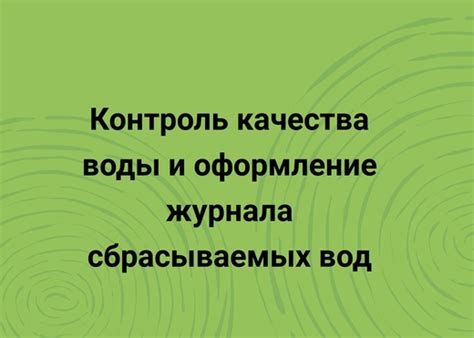 Контроль качества воды и ее чистоты