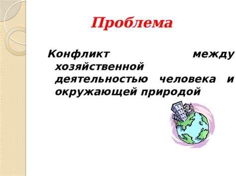 Конфликт между окружающей природой и общественными нормами жизни в Северной столице
