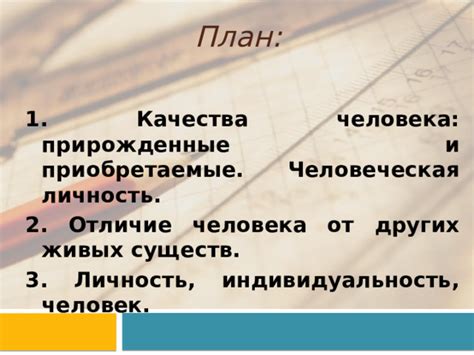 Концепция "личность" в отличие от "человека"