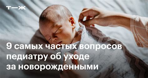 Кормление и уход за новорожденным