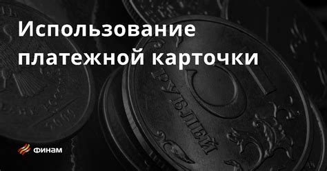 Корректировка данных платежной карточки: пошаговая схема для клиентов