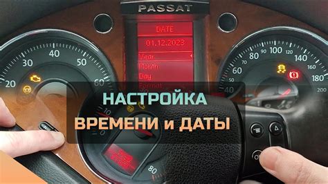 Корректная настройка даты и времени в автомобиле Volkswagen Passat B6