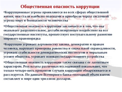 Коррупция и ее разрушительное воздействие на государственные структуры