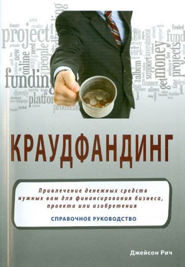 Краудфандинг - привлечение денежных средств от широкой общественности