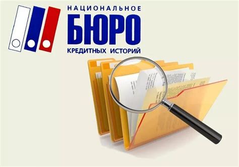 Кредитные бюро: как получить информацию о своих долгах