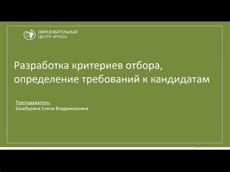 Критерии отбора и требования к кандидатам на позиции муниципального обслуживания