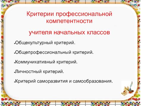 Критерий №5: Уровень саморазвития и достижений в профессиональной сфере