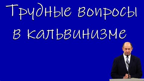 Критика и противоречия в отношении доктрины про избрание в Кальвинизме