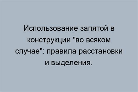 Критика установленного правила: основания против применения запятой