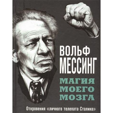 Критики способностей Вольфа Мессинга: основные контраргументы