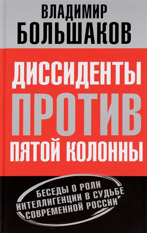 Критический анализ роли пятой колонны: преимущества и недостатки