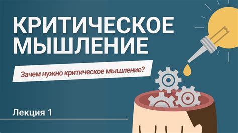 Критическое мышление: путь к разоблачению незнания