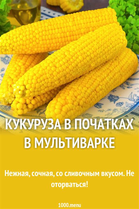 Кукуруза в початках: секреты сохранения свежести и аромата