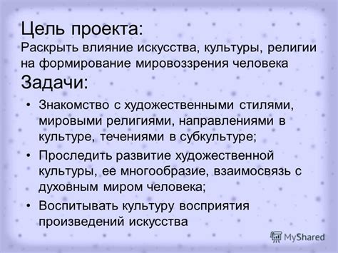 Культурное влияние на формирование мировоззрения: роль религии, искусства и науки