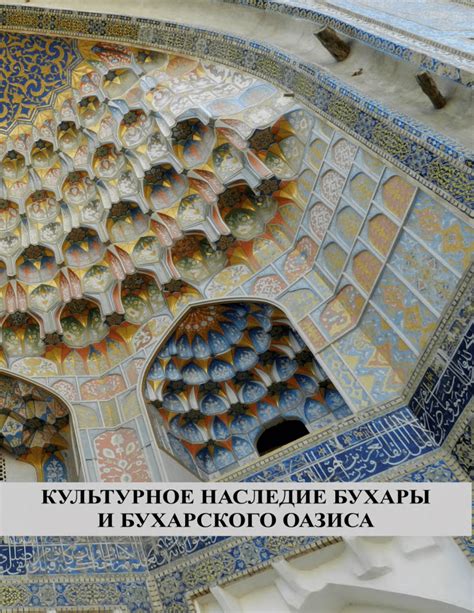 Культурное наследие Бухары: архитектура и искусство