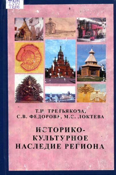 Культурное наследие региона