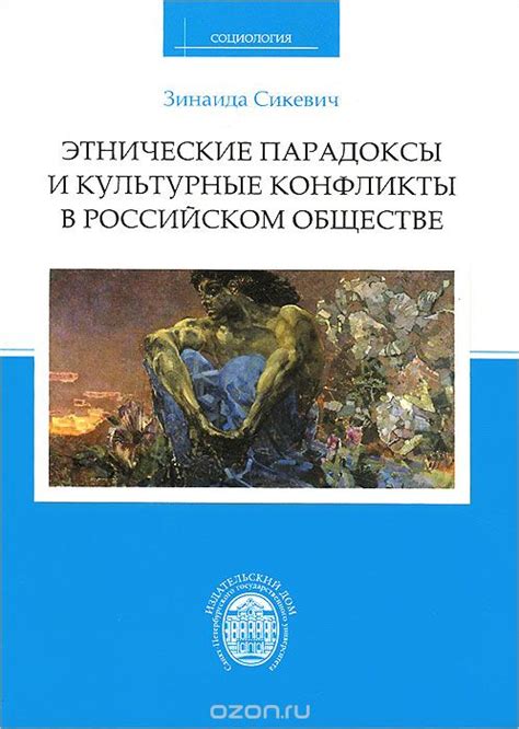 Культурные и этнические аспекты причиняющие общественные несоответствия