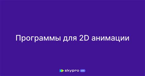 Курсы компьютерной анимации от Digital Art Studio для творческих дизайнеров