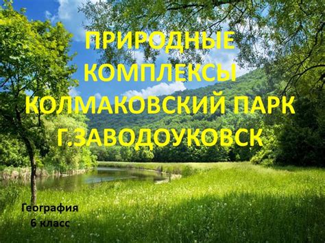 Ландшафтно-пространственные комплексы в географии 9 класс: раскрывая взаимосвязи природы и общества