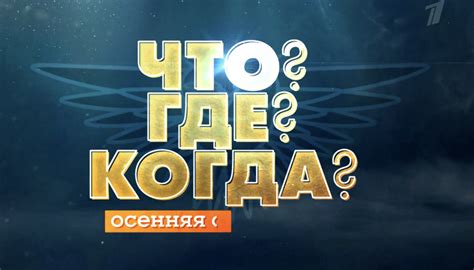 Легендарные взлеты "Что Где Когда": несравненные моменты победы