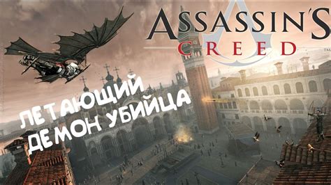 Легендарный гений: история и роль Леонардо в мировой безумной Assassin's Creed 2