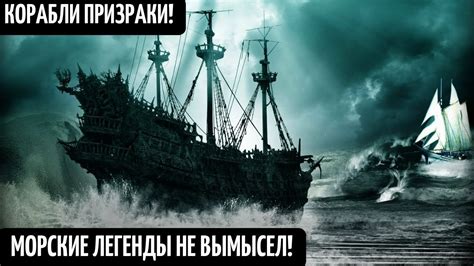 Легенды и фольклор: воздействие морских сказаний и поверий на существование загадочного моряка