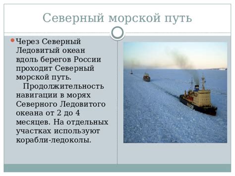 Ледовитый путь: основной морской маршрут в Арктике