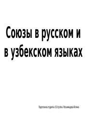 Лексическая близость и многообразие в узбекском и казахском языках