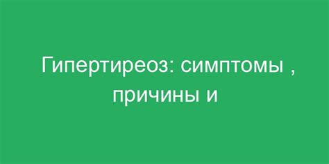 Лечение гипертиреоза и восстановление нормального веса