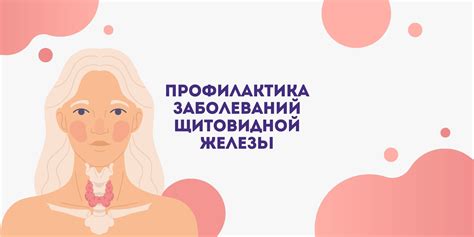 Лечение и профилактика заболеваний щитовидной железы