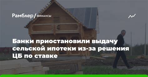 Лидеры рынка сельской ипотеки: банки с наилучшими условиями