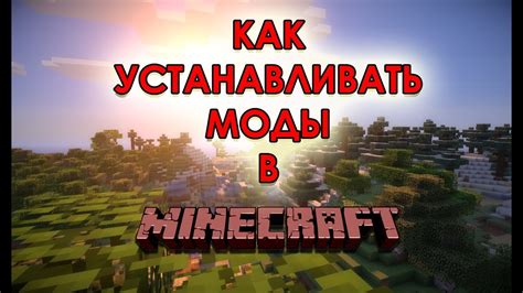 Лицензионный Minecraft и его моды: обзор и советы для игроков