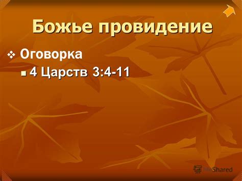 Личная ответственность и вера в Божье провидение: выборы и решения в жизни верующего