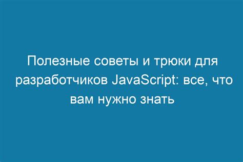 Ловкость и хитрость: советы и трюки для привлечения удивительного млекопитающего