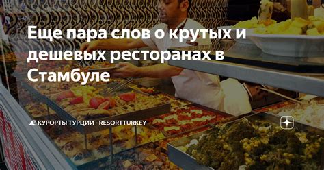 Лучшие заведения с доступными ценами: мнения путешественников о дешевых ресторанах в поселке Адлер