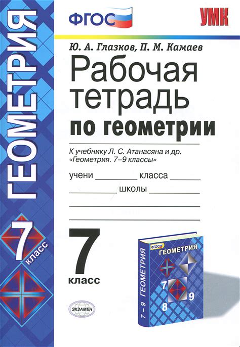 Лучшие места для приобретения рабочей тетради по геометрии 7 класса от Атанасяна