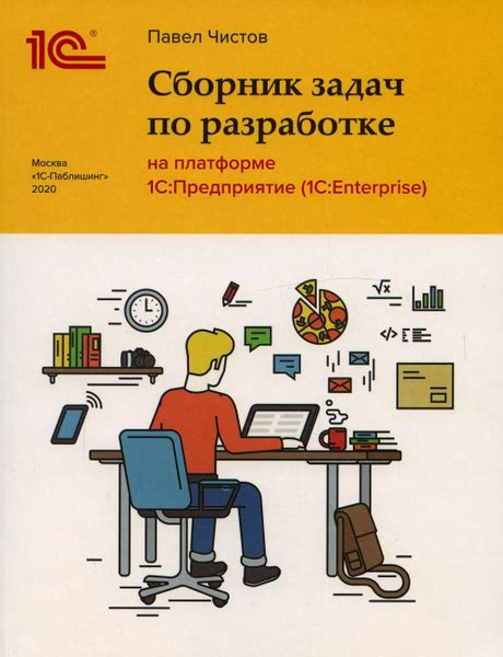 Лучшие подходы к разработке на платформе 1С: предлагаемые методы и проверенные рекомендации