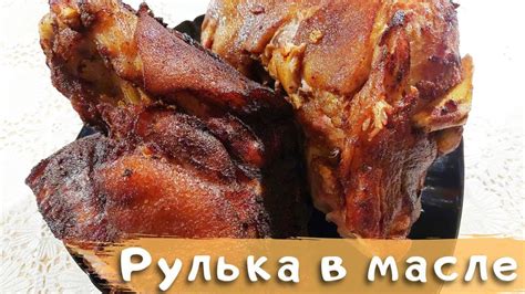 Лучшие соусы для свиной рульки в казане