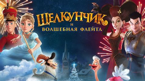 Магическая атмосфера прекрасного мира сказки во "Щелкунчике и завоевателе мышиного королевства"