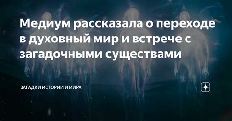 Магические встречи: свидетельства о встречах с загадочными существами