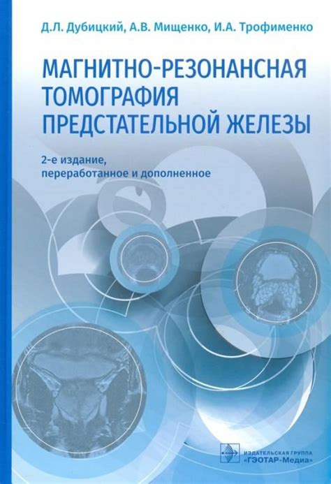 Магнитно-резонансная томография щитовидной железы: новаторские возможности и ограничения