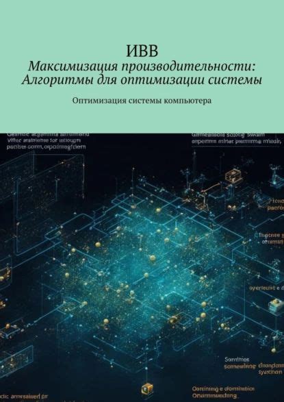 Максимизация скорости подключения: полезные рекомендации для оптимизации производительности