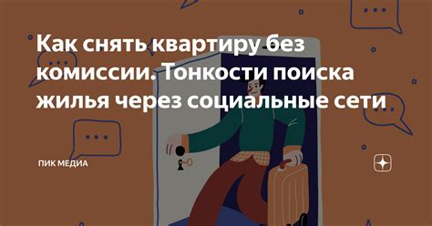 Максимизируйте свои возможности поиска соседа через социальные сети