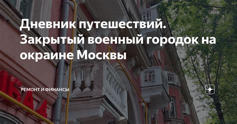 Маленький городок на окраине Москвы