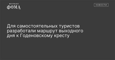 Маршрут и ориентиры к Годеновскому кресту