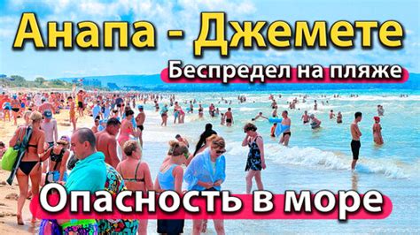 Масштабные обновления на пляже "Джемете"