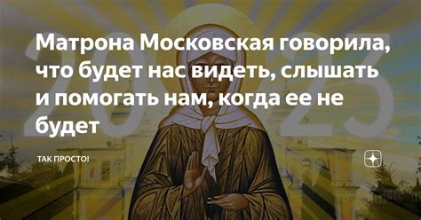 Матрона Никольская: величие ее молитв и непревзойденные подвиги